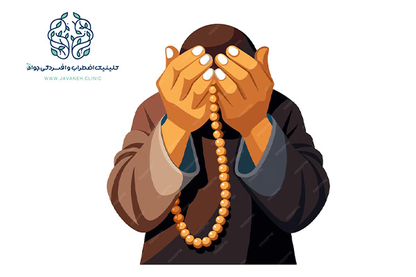 وسواس مذهبی یا دینی چیست؟ از علائم تا روش های درمانی را بشناسید! 3 وسواس مذهبی