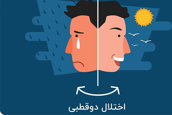 فرق دوقطبی نوع یک و دو