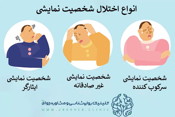 علائم اختلال شخصیت نمایشی و نشانههای انواع آن 2 علائم اختلال شخصیت نمایشی