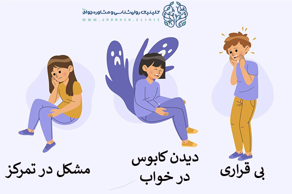 اضطراب در کودکان چیست؟ (علائم،انواع، تشخیص و درمان) 2 اضطراب در کودکان