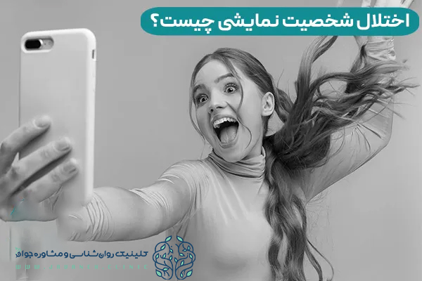 علائم و معیارهای تشخیص اختلال شخصیت نمایشی در dsm5 2 اختلا شخصیت نمایشی در dsm5