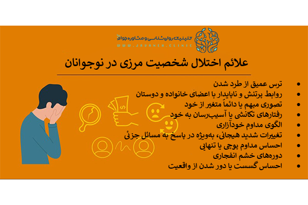 اختلال شخصیت مرزی در نوجوانان: نشانهها، علل و درمان تشخیص 1 اختلال شخصیت مرزی در نوجوانان