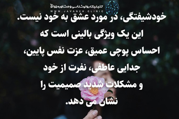 علل و ریشه خودشیفتگی از دیدگاه روانشناسی 1 ریشه خودشیفتگی