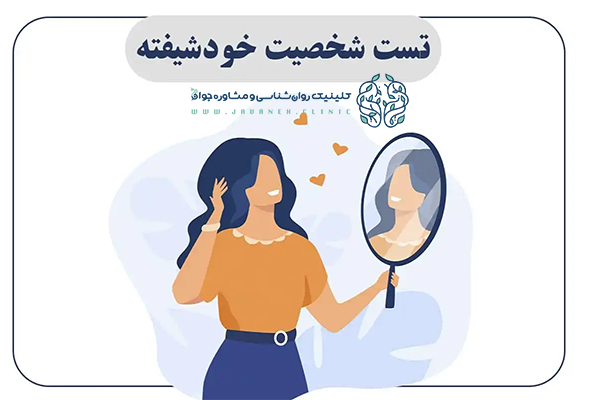 تست خودشیفتگی و روش های تشخیص براساس معیار (DSM-5) 1 تست خودشیفتگی
