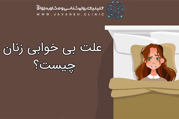 علت اختلال خواب در زنان 1 علت خواب در زنان