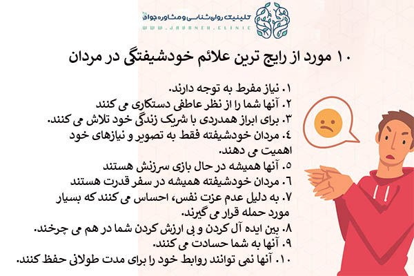 10 مورد از رایج ترین علائم خودشیفتگی در مردان ( راهکارهایی برای مقابله با این افراد) 2 علائم خودشیفتگی در مردان