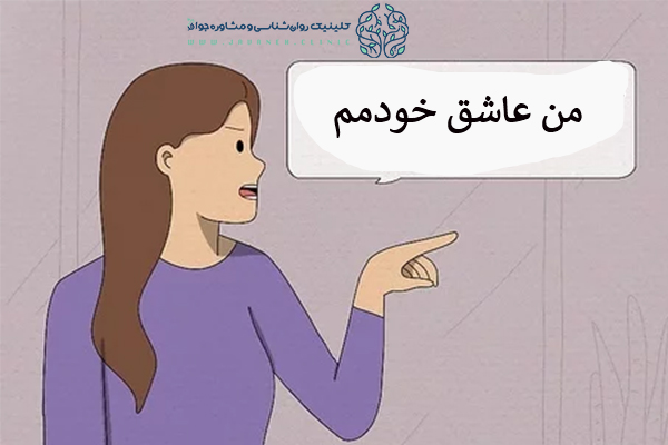 17 مورد از رایج ترین علائم خودشیفتگی در زنان (چگونه با آن ها رفتارکنیم؟) 2 علائم خودشیفتگی در زنان
