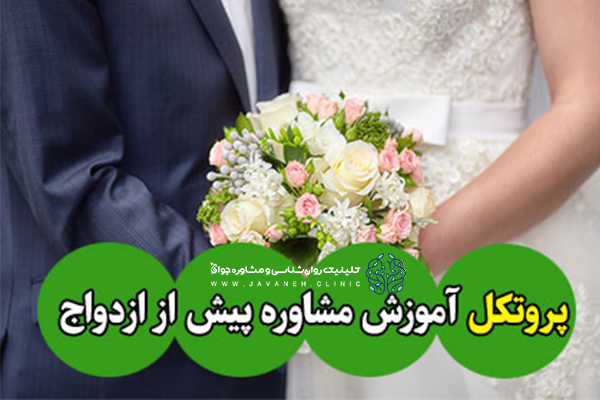 پروتکل مشاوره پیش از ازدواج: کلید موفقیت در زندگی مشترک 1 پروتکل مشاوره پیش از ازدواج