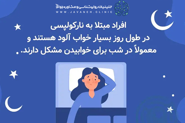 نارکولپسی یا حمله خواب