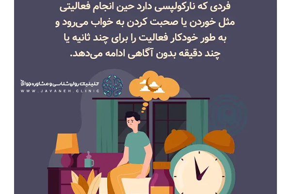 نارکولپسی یا حمله خواب