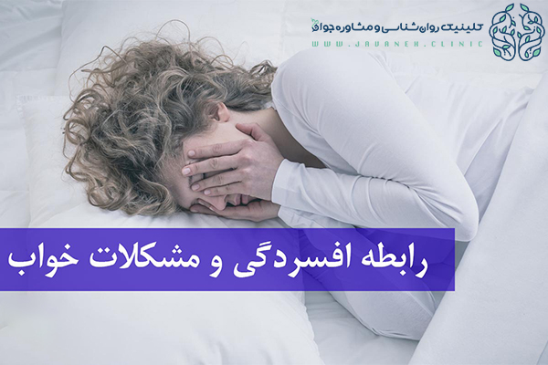 افسردگی و اختلال خواب چه ارتباطی با یکدیگر دارند؟ 3 افسردگی و اختلال خواب
