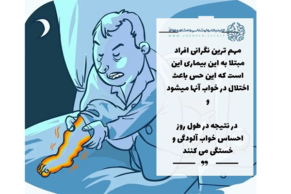 سندروم پای بیقرار چیست؟ (علائم، روش های تشخیص و درمانی) 1 سندروم پای بیقرار