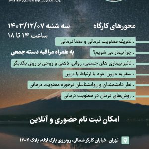 کارگاه معنویت درمانی دکتر عظمایی