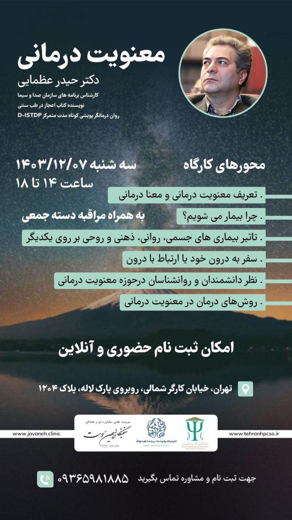 کارگاه معنویت درمانی دکتر عظمایی