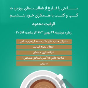 اولین دورهمی خانه روانشناسان استان تهران