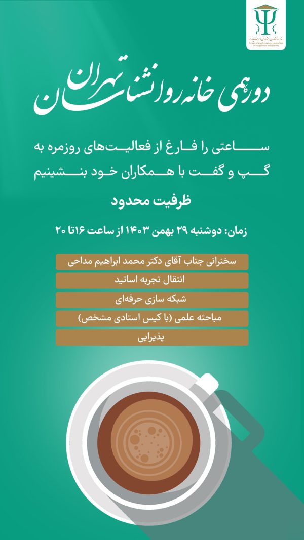 اولین دورهمی خانه روانشناسان استان تهران