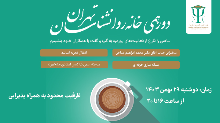 اولین دورهمی خانه روانشناسان استان تهران