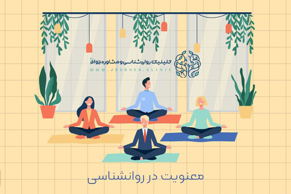 معنویت درمانی در روانشناسی چیست؟ (برای چه افرادی مناسب است؟) 1 معنویت درمانی در روانشناسی