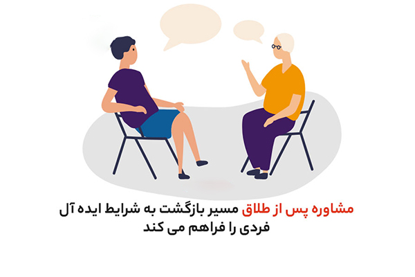مشاوره بعد از طلاق (10 راهکار عملی مشاوره بعد از طلاق) 2 مشاوره بعد از طلاق