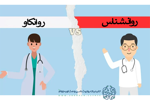 تفاوت روانشناس با روانکاو چیست؟ (10 باورغلط درباره روانکاوی) 1 تفاوت روانشناس با روانکاو
