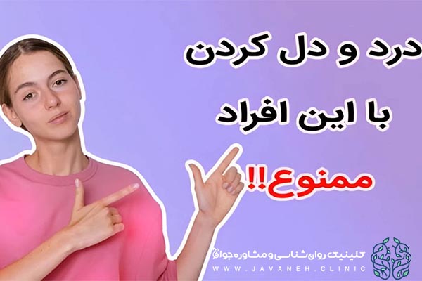 درد و دل کردن (درد و دل با این افراد ممنوع ) 3 درد و دل کردن