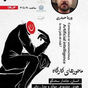کارگاه هوش مصنوعی-وریا حیدری-کلینیک جوانه