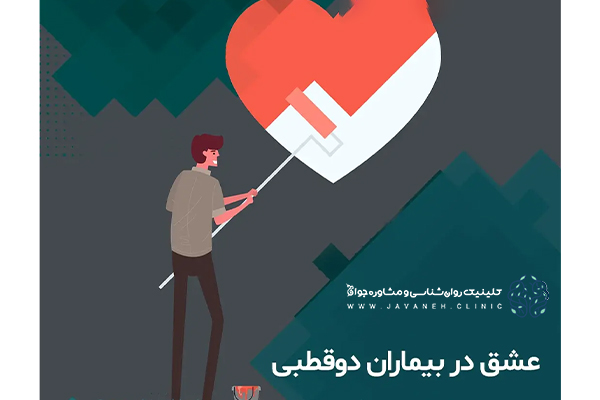 عشق در بیماران دوقطبی واقعی است؟(نشانه شریک عاطفی مبتلا به این اختلال) 3 عشق در بیماران دوقطبی