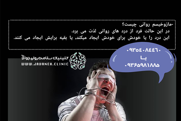 مازوخیسم چیست؟ چگونه میتوانیم بفهمیم که مازوخیسم داریم؟ 2 مازوخیسم چیست؟
