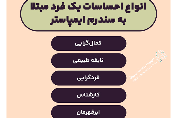 سندرم ایمپاستر چیست؟ (علائم و روش های تشخیصی و درمانی ) 3 سندرم ایمپاستر چیست