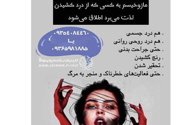 مازوخیسم چیست؟ چگونه میتوانیم بفهمیم که مازوخیسم داریم؟ 4 مازوخیسم چیست؟