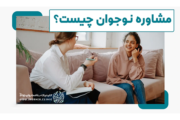 مشاوره نوجوانان و مشاوره اخلاقی نوجوانان چیست؟(بهترین تنکنیک های درمانی) 1 مشاوره نوجوانان