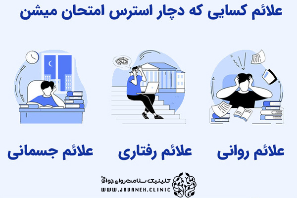 اضطراب امتحان چیست؟ (بهترین راهکارها برای درمان آن) 2 اضطراب امتحان چیست؟