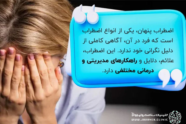 اضطراب پنهان