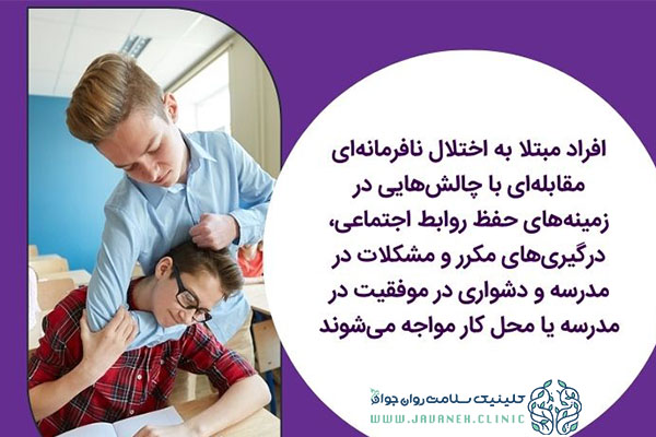 اختلال نافرمانی مقابلهای (ODD) چیست؟ (علائم و نشانههای آن درکودکان و بزرگسالان) 1 اختلال نافرمانی مقابله ای