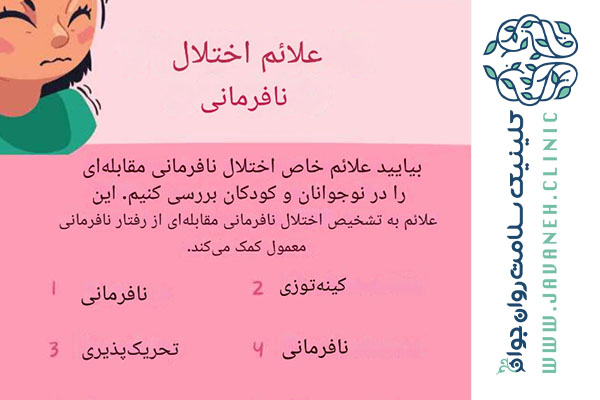 اختلال نافرمانی مقابلهای (ODD) چیست؟ (علائم و نشانههای آن درکودکان و بزرگسالان) 2 اختلال نافرمانی مقابله ای