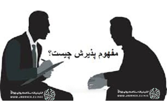 پذیرش چیست پذیرش چیست