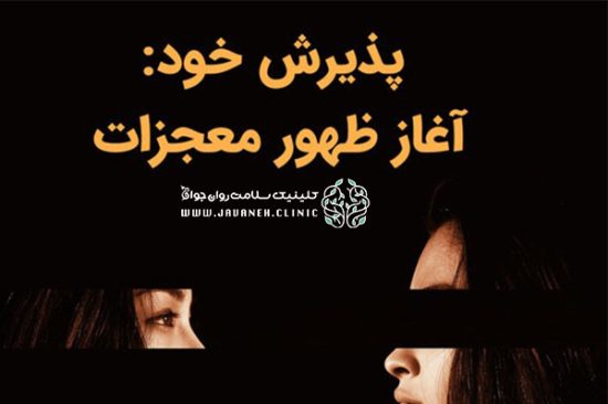 پذیرش چیست پذیرش چیست